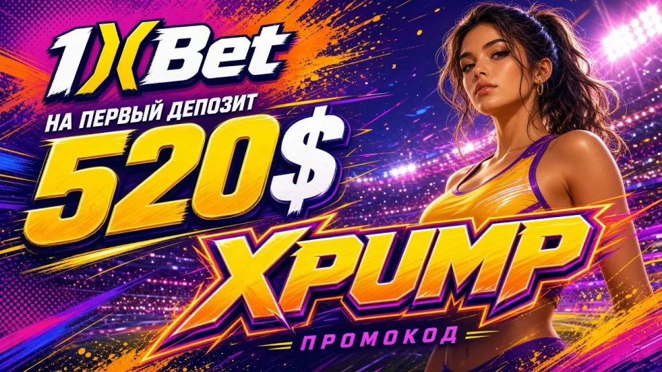 1XBET Казахстан, обзор платформы и промокод XPUMP