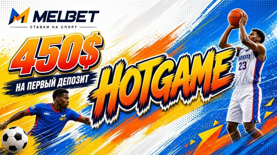 Как активировать промокод MELBET HOTGAME и получить бонус на первый депозит