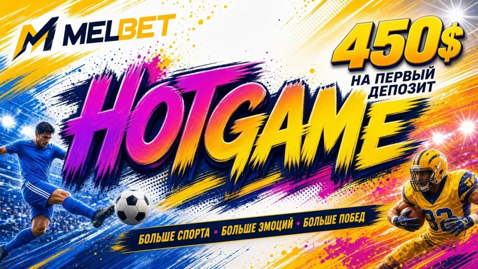 Мелбет промокод, HOTGAME для регистрации и бонуса на первый депозит