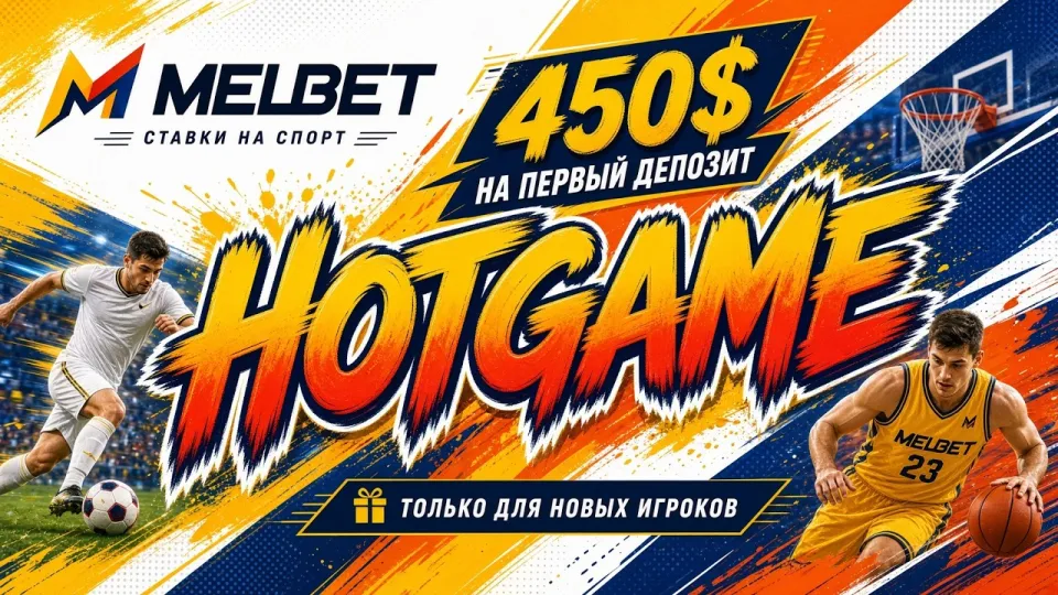 MELBET промокод, как активировать код HOTGAME и получить бонус