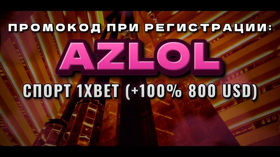 Новые промокоды 1xBet в 2026 году и что даёт AZLOL на первый депозит