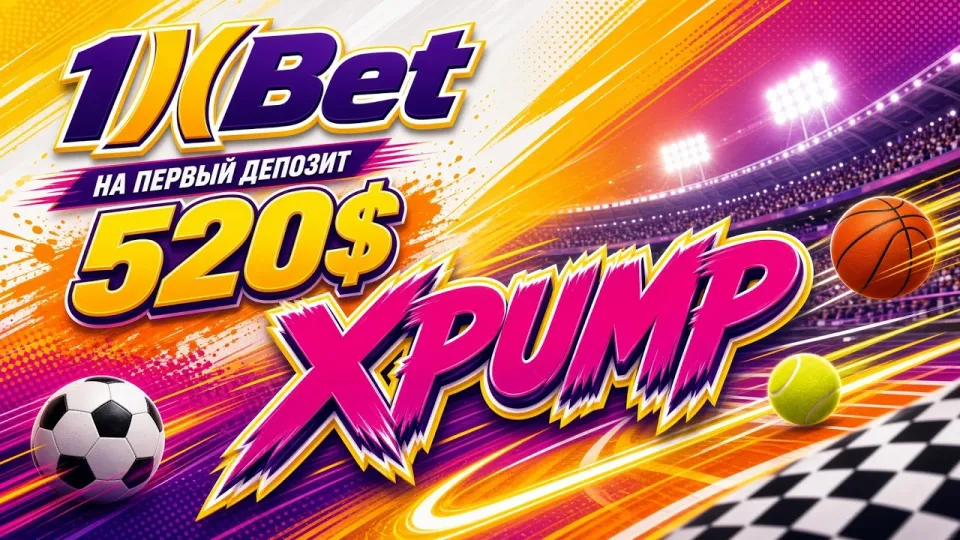 Промокод 1XBET, как активировать код XPUMP и получить бонус на первый депозит